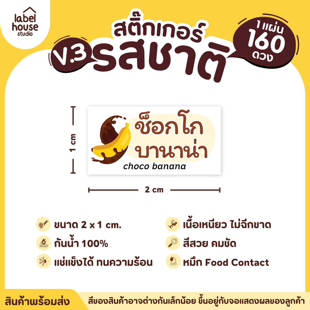 [ VER.3 ] สติ๊กเกอร์รสชาติคาว - หวาน สติ๊กเกอร์ไส้ขนม มินิมอล กันน้ำ 2 x 1 ซม. (160 ดวง/แผ่น) รสชาติหวาน / ช็อกโกบานาน่า